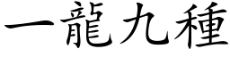 一龙九种 (楷体矢量字库)