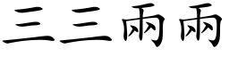 三三两两 (楷体矢量字库)