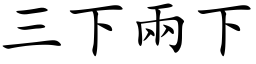 三下两下 (楷体矢量字库)