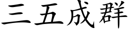 三五成群 (楷体矢量字库)