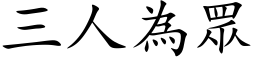 三人为眾 (楷体矢量字库)