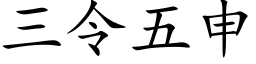 三令五申 (楷体矢量字库)