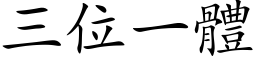 三位一體 (楷体矢量字库)