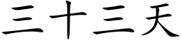 三十三天 (楷体矢量字库)