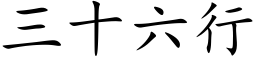 三十六行 (楷体矢量字库)