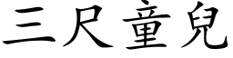 三尺童兒 (楷体矢量字库)