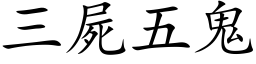 三屍五鬼 (楷体矢量字库)