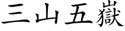 三山五嶽 (楷体矢量字库)