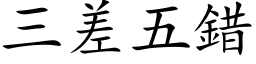 三差五错 (楷体矢量字库)