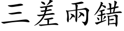 三差兩錯 (楷体矢量字库)