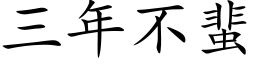 三年不蜚 (楷体矢量字库)