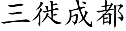 三徙成都 (楷体矢量字库)