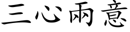 三心兩意 (楷体矢量字库)