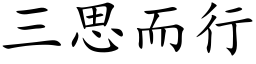 三思而行 (楷体矢量字库)