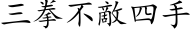 三拳不敵四手 (楷体矢量字库)