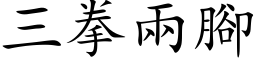 三拳两脚 (楷体矢量字库)