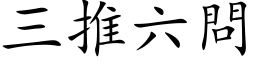 三推六问 (楷体矢量字库)