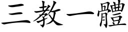 三教一体 (楷体矢量字库)