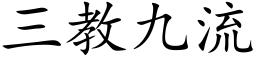 三教九流 (楷体矢量字库)