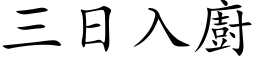 三日入廚 (楷体矢量字库)