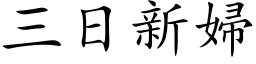 三日新婦 (楷体矢量字库)