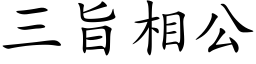 三旨相公 (楷体矢量字库)