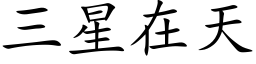 三星在天 (楷体矢量字库)