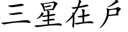 三星在戶 (楷体矢量字库)