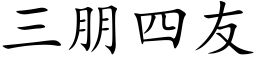 三朋四友 (楷体矢量字库)