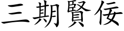 三期贤佞 (楷体矢量字库)