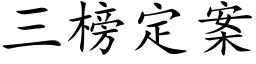 三榜定案 (楷体矢量字库)