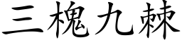 三槐九棘 (楷体矢量字库)