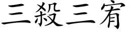 三殺三宥 (楷体矢量字库)