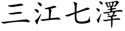 三江七泽 (楷体矢量字库)