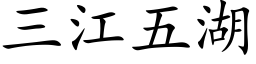 三江五湖 (楷体矢量字库)