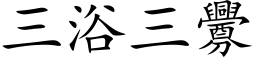 三浴三衅 (楷体矢量字库)