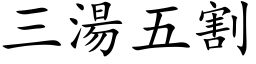 三汤五割 (楷体矢量字库)