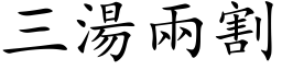 三湯兩割 (楷体矢量字库)