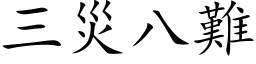 三灾八难 (楷体矢量字库)