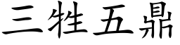 三牲五鼎 (楷体矢量字库)