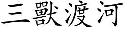 三兽渡河 (楷体矢量字库)