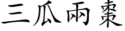 三瓜两枣 (楷体矢量字库)