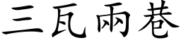 三瓦兩巷 (楷体矢量字库)