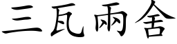 三瓦兩舍 (楷体矢量字库)