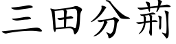 三田分荊 (楷体矢量字库)