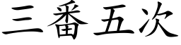 三番五次 (楷体矢量字库)