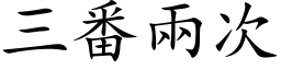 三番兩次 (楷体矢量字库)