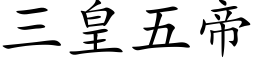 三皇五帝 (楷体矢量字库)