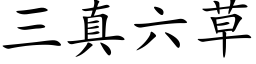 三真六草 (楷体矢量字库)