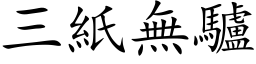 三纸无驴 (楷体矢量字库)